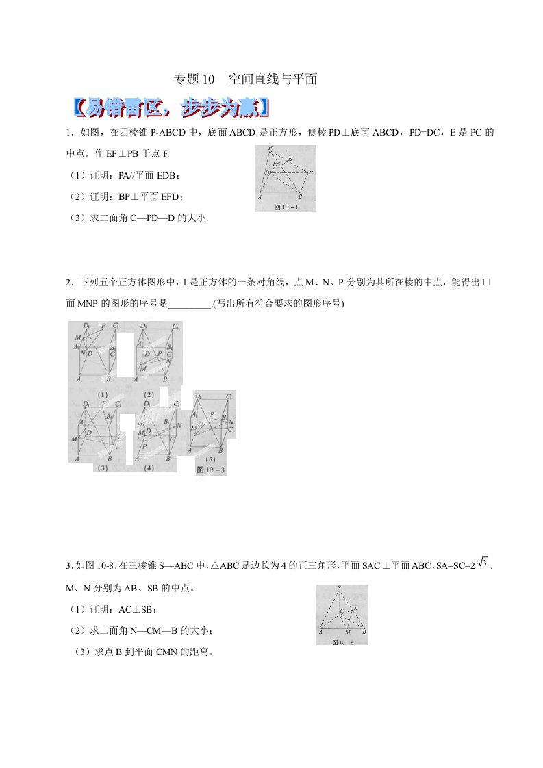 2014年高考数学黄金易错点专题汇编：专题10空间直线与平面