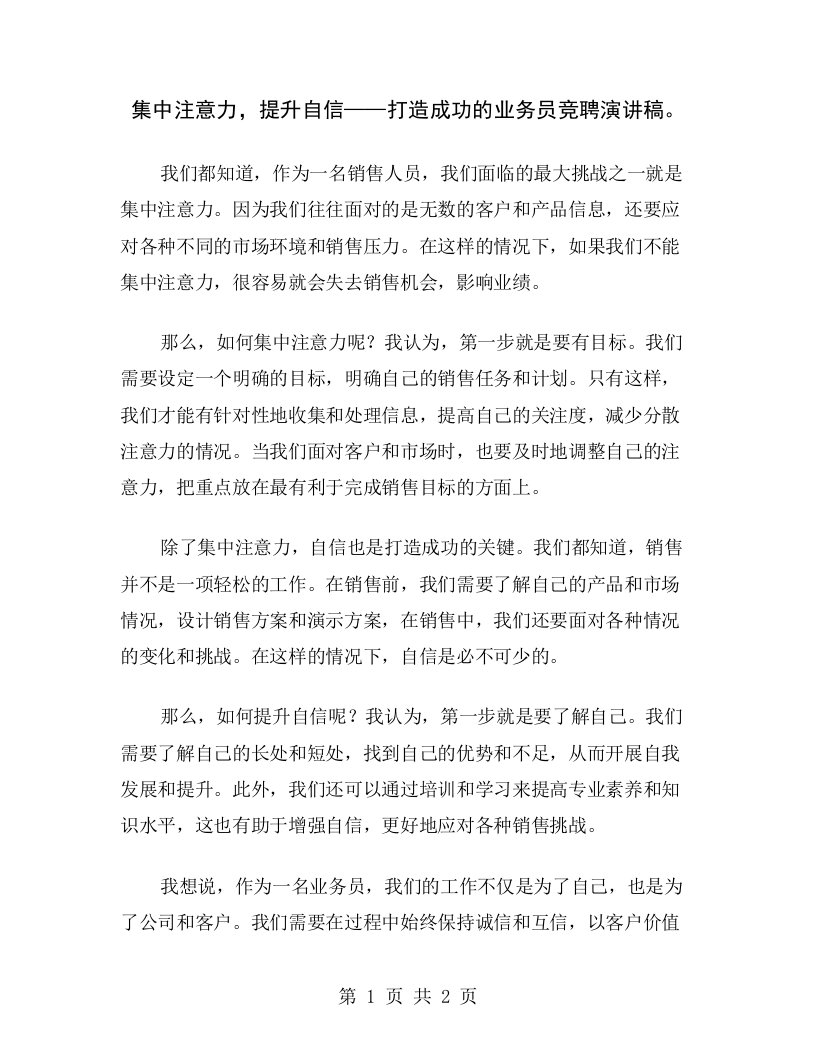 集中注意力，提升自信——打造成功的业务员竞聘演讲稿