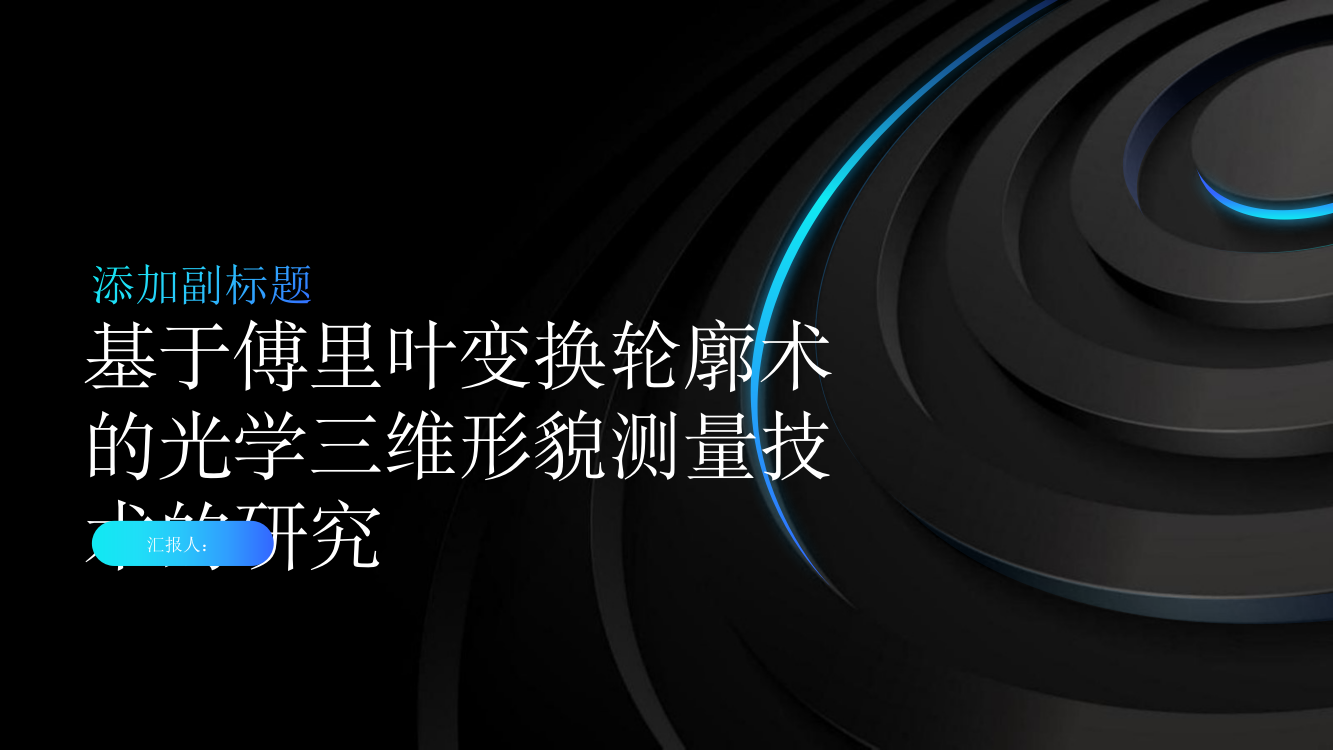 基于傅里叶变换轮廓术的光学三维形貌测量技术的研究