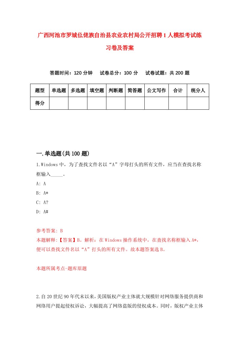 广西河池市罗城仫佬族自治县农业农村局公开招聘1人模拟考试练习卷及答案第3套