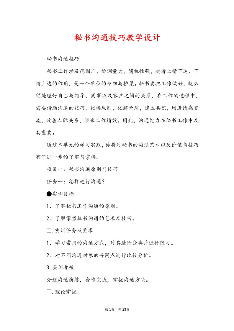 秘书沟通技巧教学设计