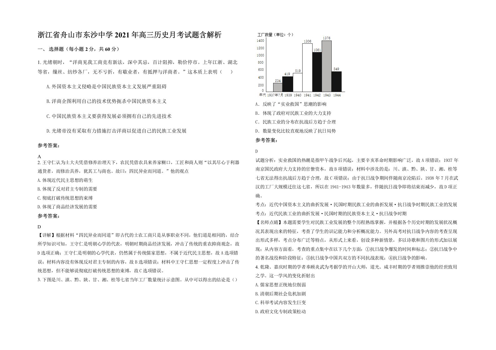 浙江省舟山市东沙中学2021年高三历史月考试题含解析