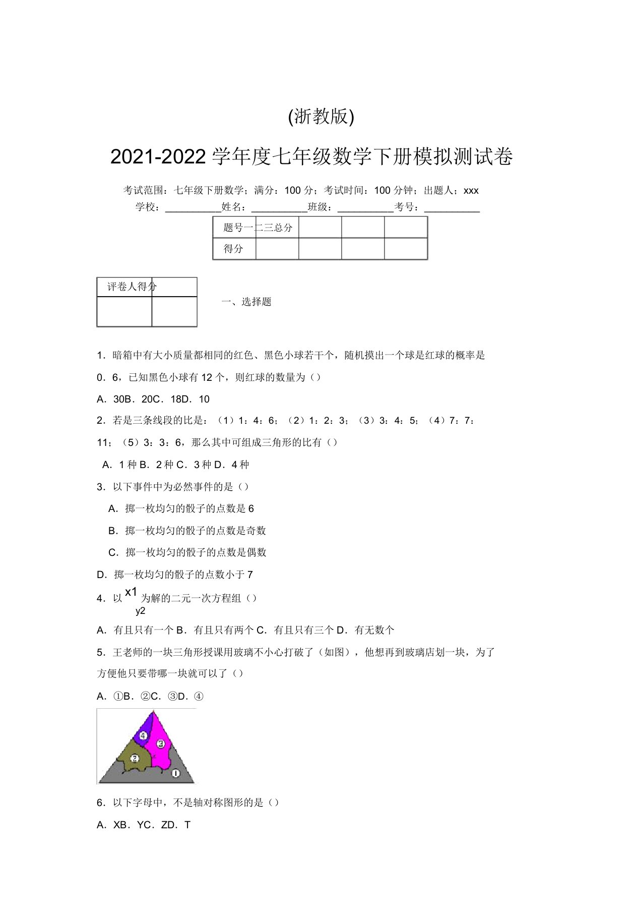 浙教版2021-2022学年度七年级数学下册模拟测试卷(8116)