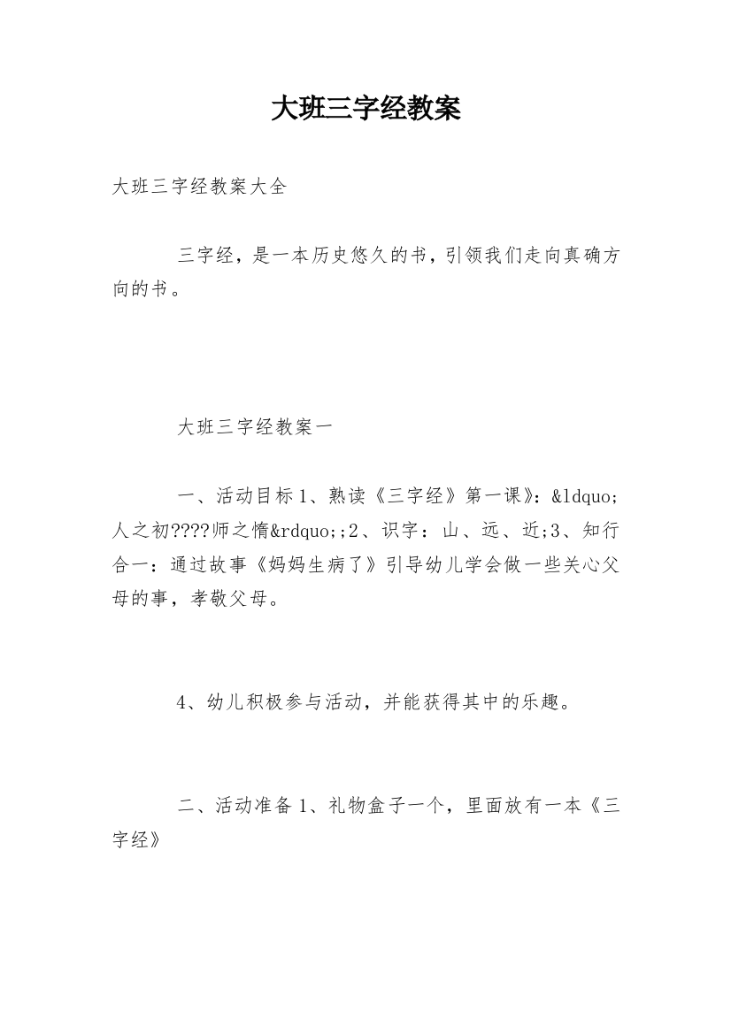 大班三字经教案