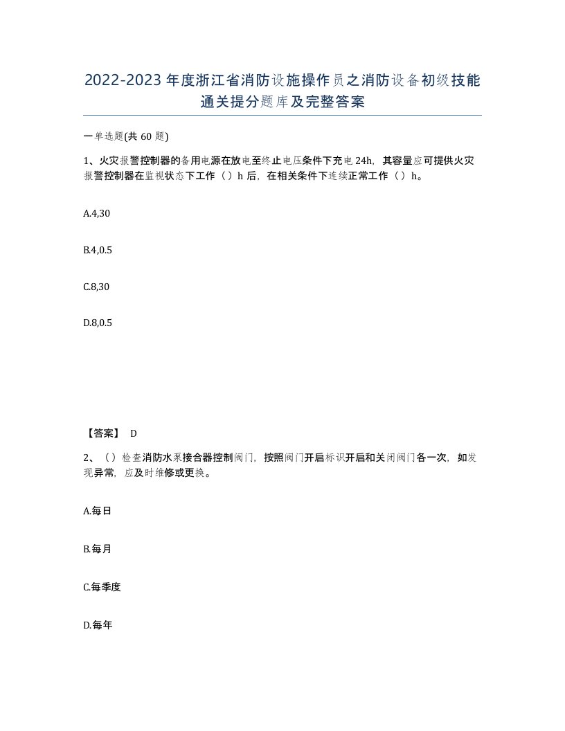 2022-2023年度浙江省消防设施操作员之消防设备初级技能通关提分题库及完整答案