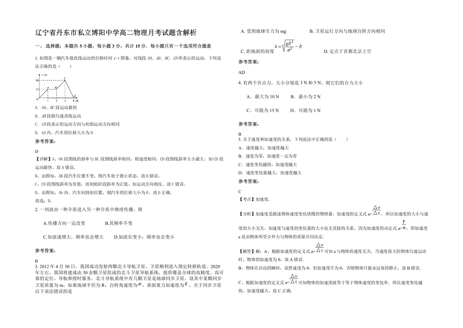 辽宁省丹东市私立博阳中学高二物理月考试题含解析