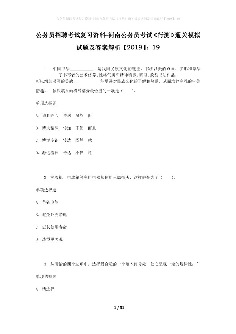 公务员招聘考试复习资料-河南公务员考试行测通关模拟试题及答案解析201919_11