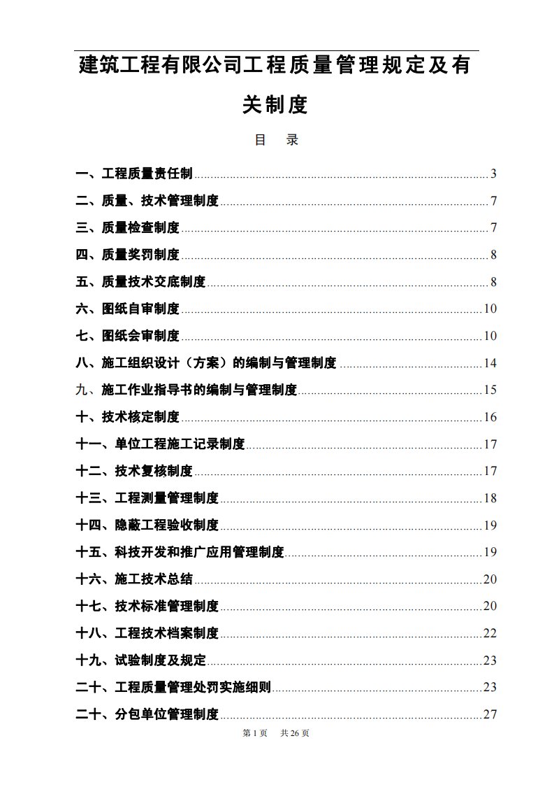 建筑工程有限公司工程质量管理规定及有关制度