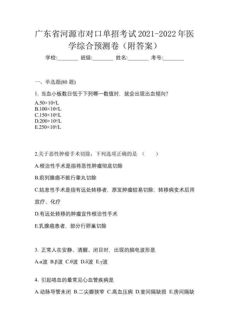 广东省河源市对口单招考试2021-2022年医学综合预测卷附答案