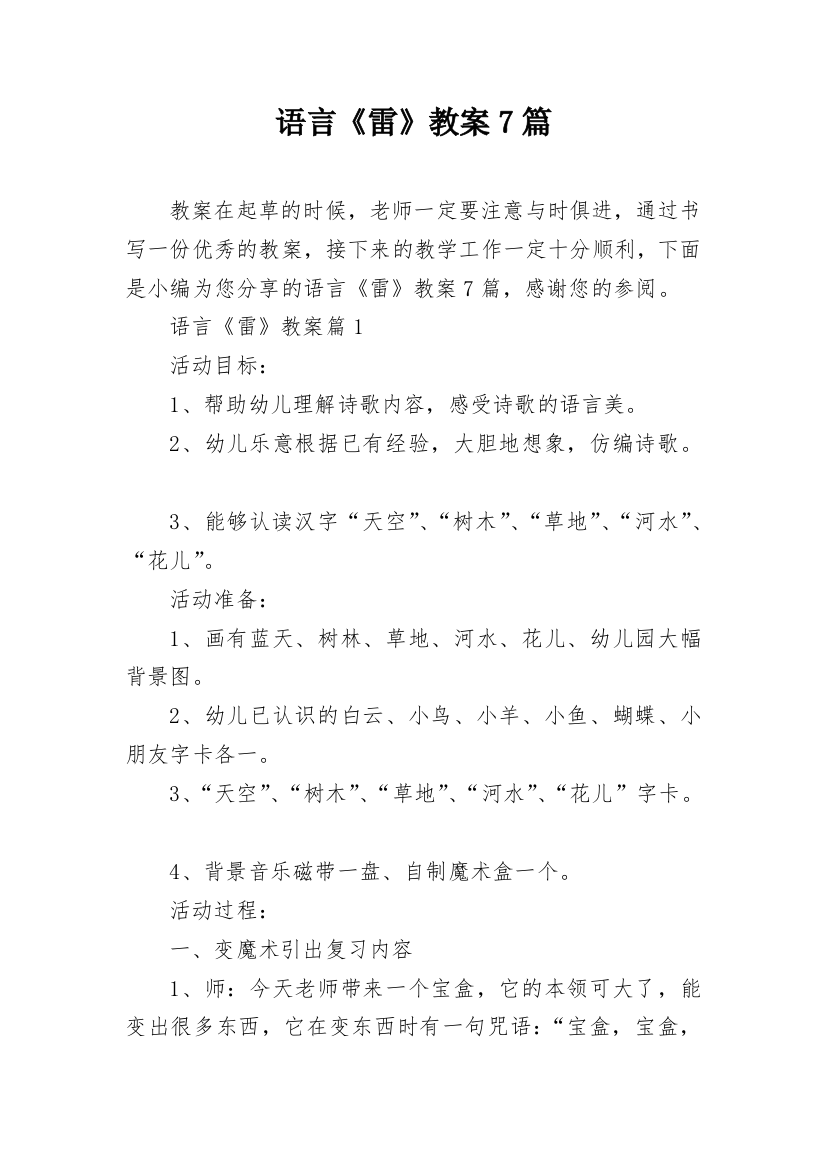 语言《雷》教案7篇