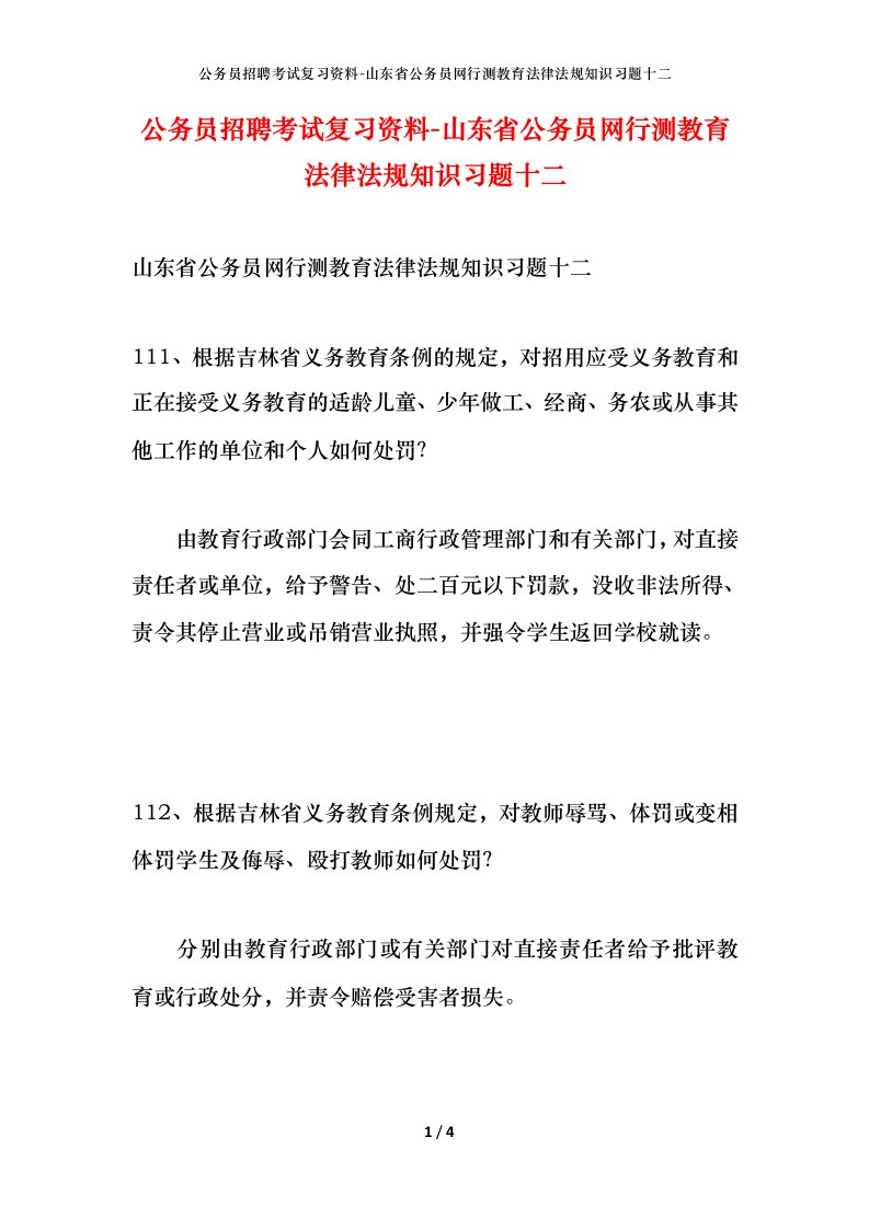 公务员招聘考试复习资料-山东省公务员网行测教育法律法规知识习题十二