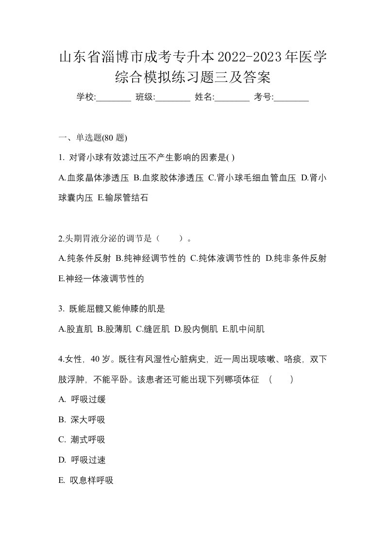 山东省淄博市成考专升本2022-2023年医学综合模拟练习题三及答案