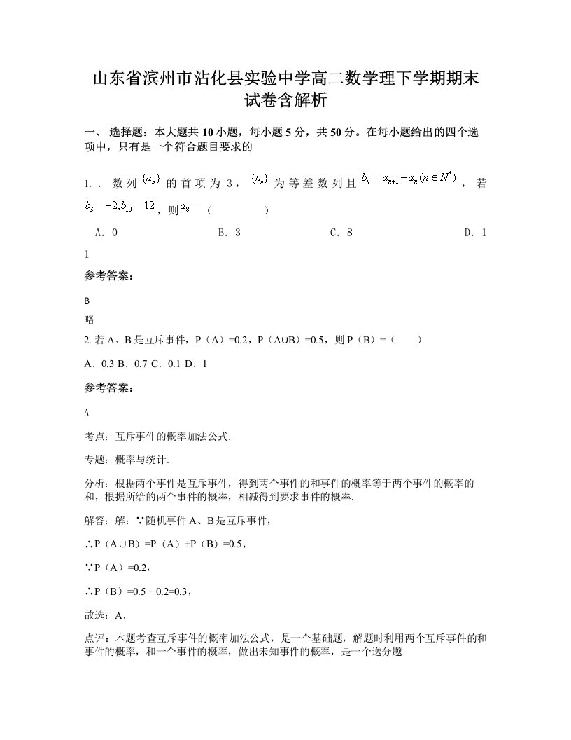 山东省滨州市沾化县实验中学高二数学理下学期期末试卷含解析