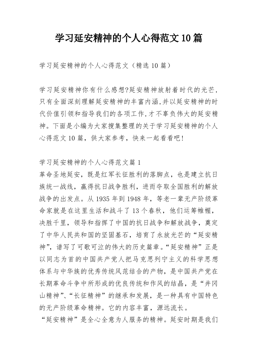 学习延安精神的个人心得范文10篇