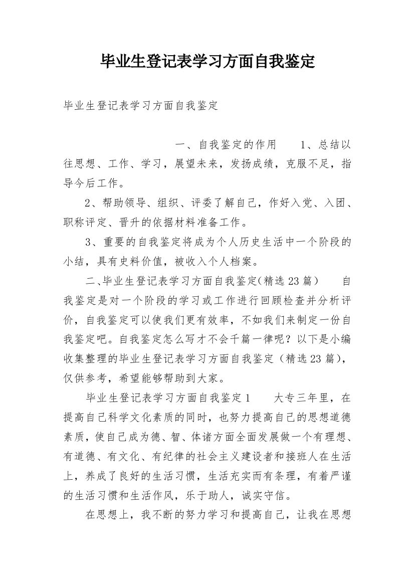 毕业生登记表学习方面自我鉴定