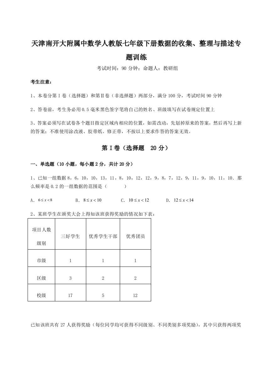 小卷练透天津南开大附属中数学人教版七年级下册数据的收集、整理与描述专题训练试卷（详解版）