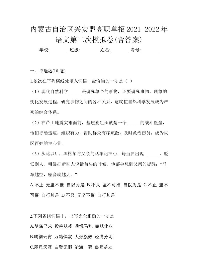 内蒙古自治区兴安盟高职单招2021-2022年语文第二次模拟卷含答案