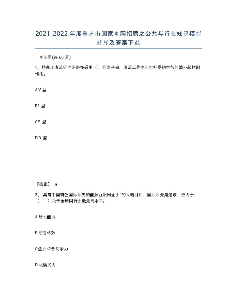 2021-2022年度重庆市国家电网招聘之公共与行业知识模拟题库及答案