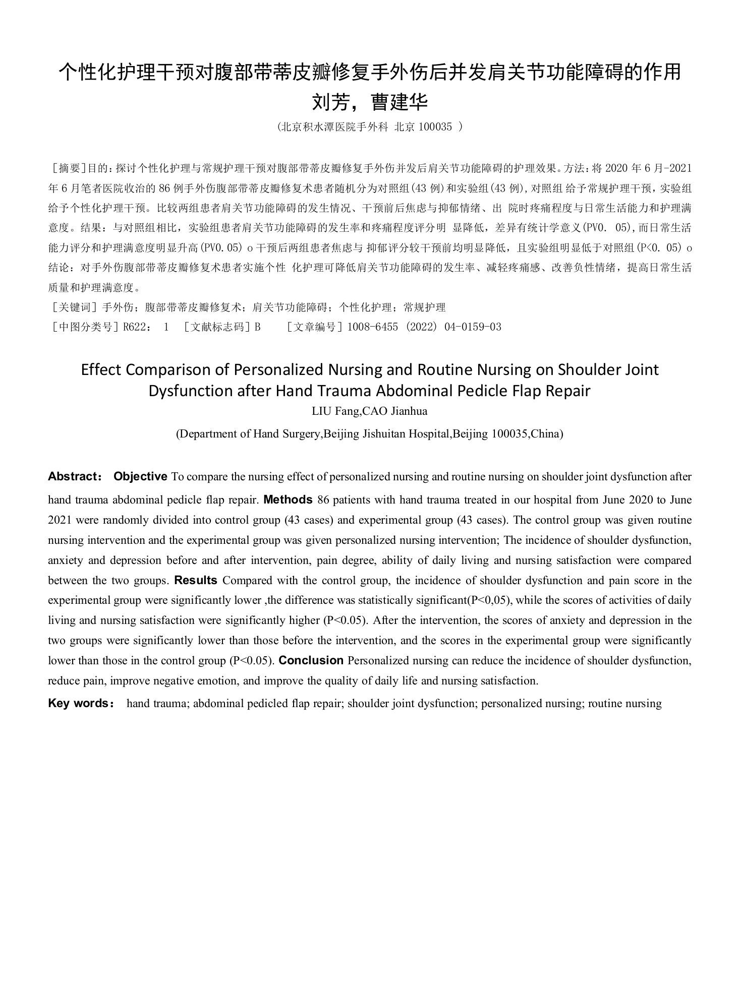 个性化护理干预对腹部带蒂皮瓣修复手外伤后并发肩关节功能障碍的作用