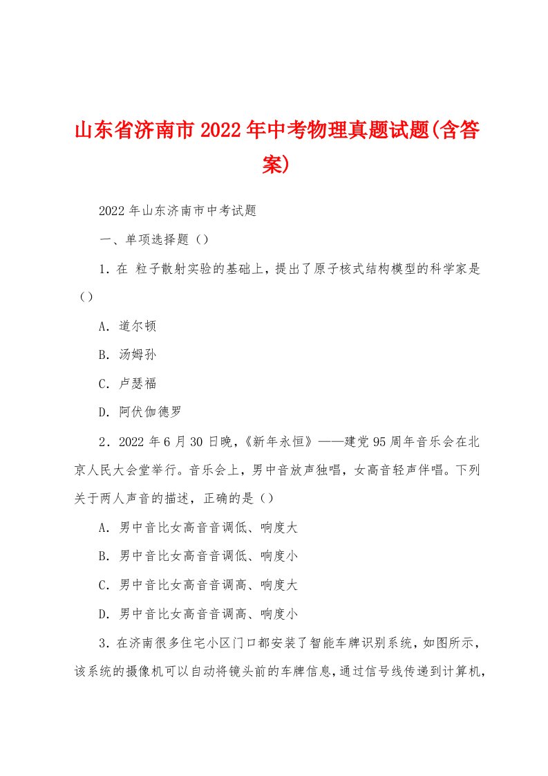 山东省济南市2022年中考物理真题试题(含答案)