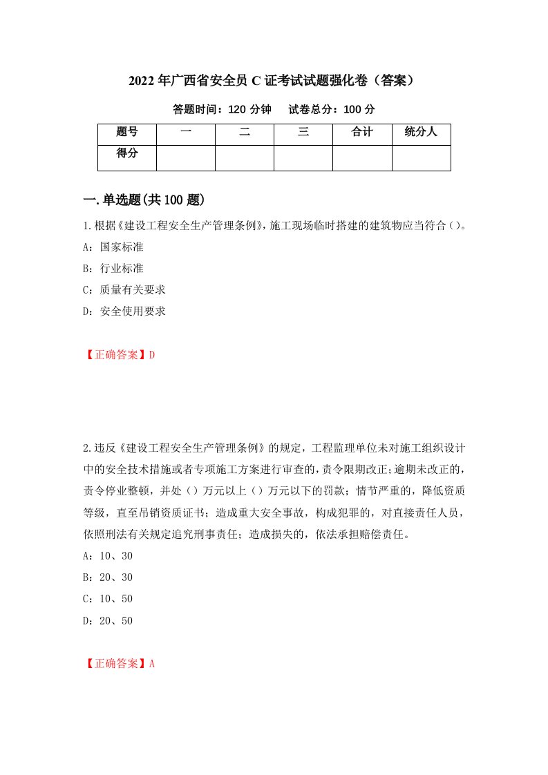 2022年广西省安全员C证考试试题强化卷答案22