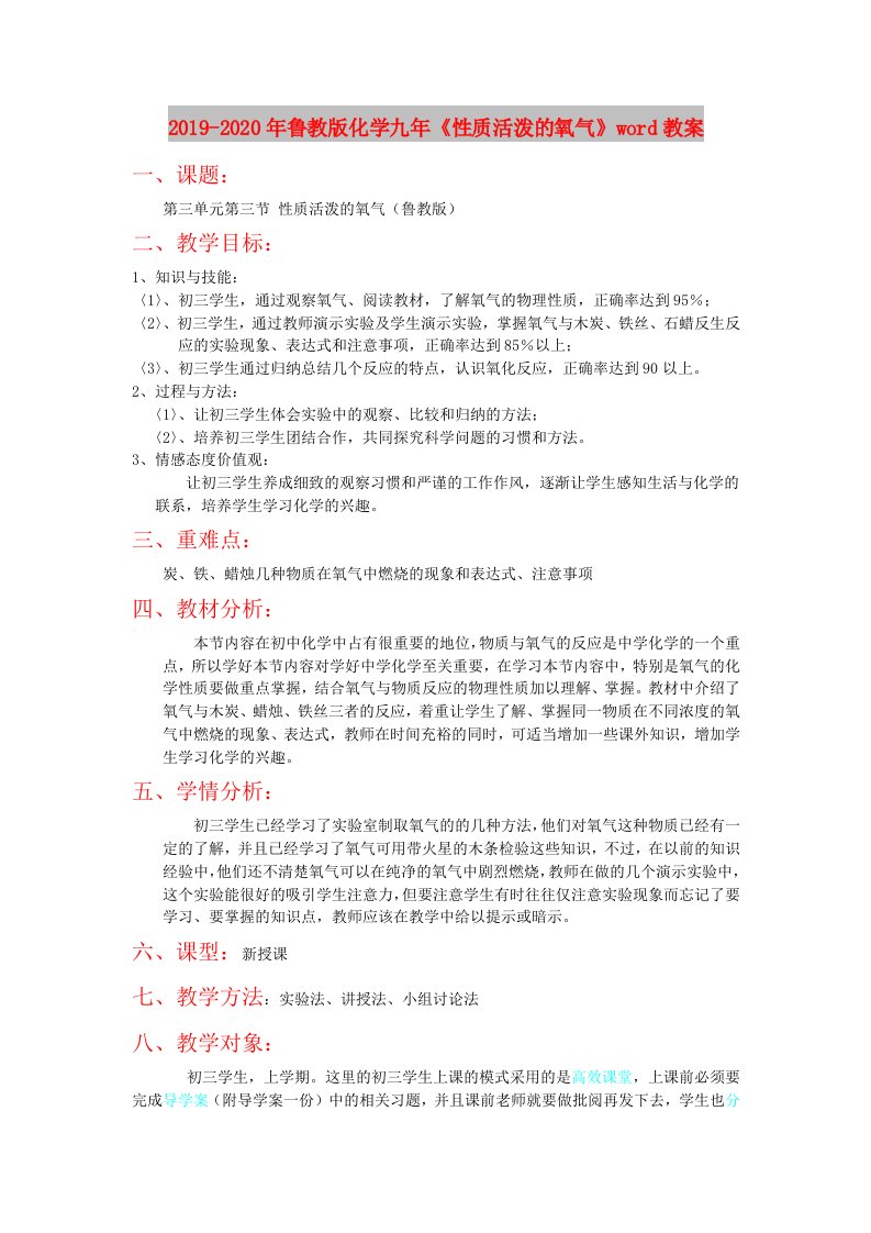 2019-2020年鲁教版化学九年《性质活泼的氧气》word教案