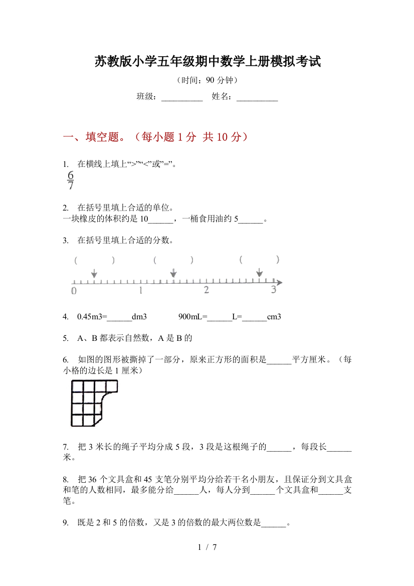 苏教版小学五年级期中数学上册模拟考试