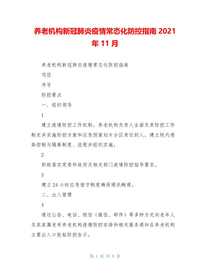 养老机构新冠肺炎疫情常态化防控指南2021年11月