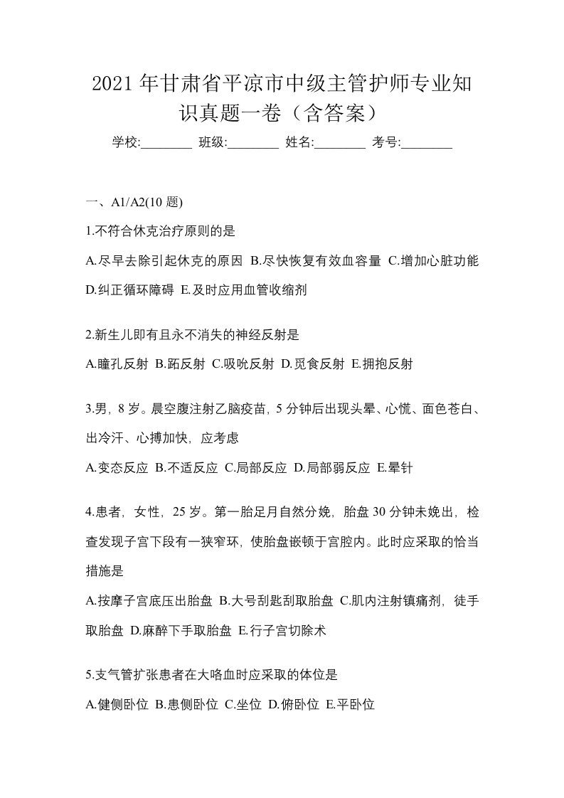 2021年甘肃省平凉市中级主管护师专业知识真题一卷含答案