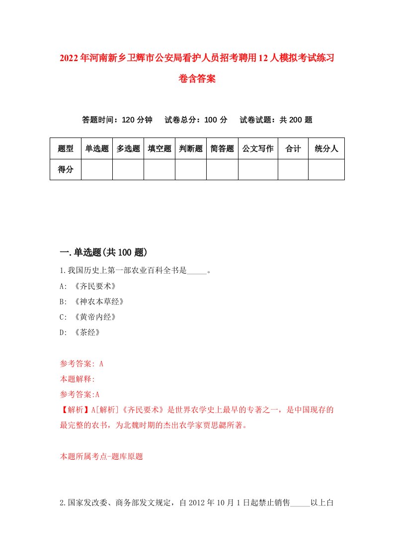 2022年河南新乡卫辉市公安局看护人员招考聘用12人模拟考试练习卷含答案3