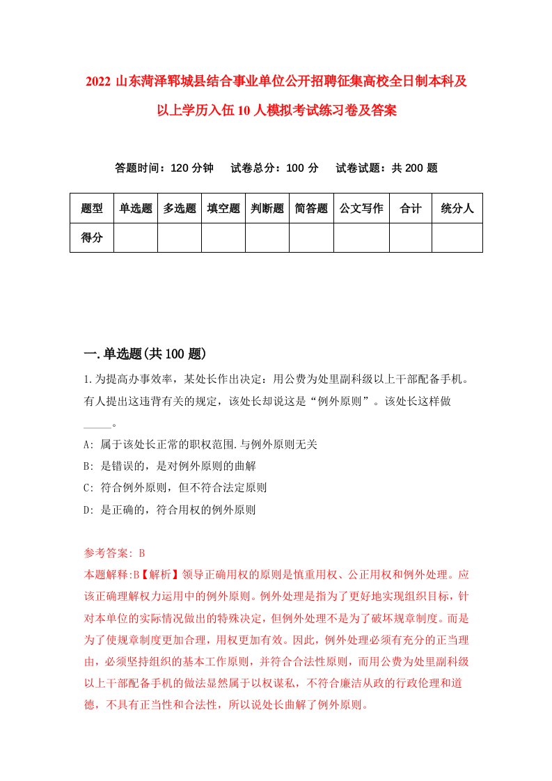 2022山东菏泽郓城县结合事业单位公开招聘征集高校全日制本科及以上学历入伍10人模拟考试练习卷及答案第2期