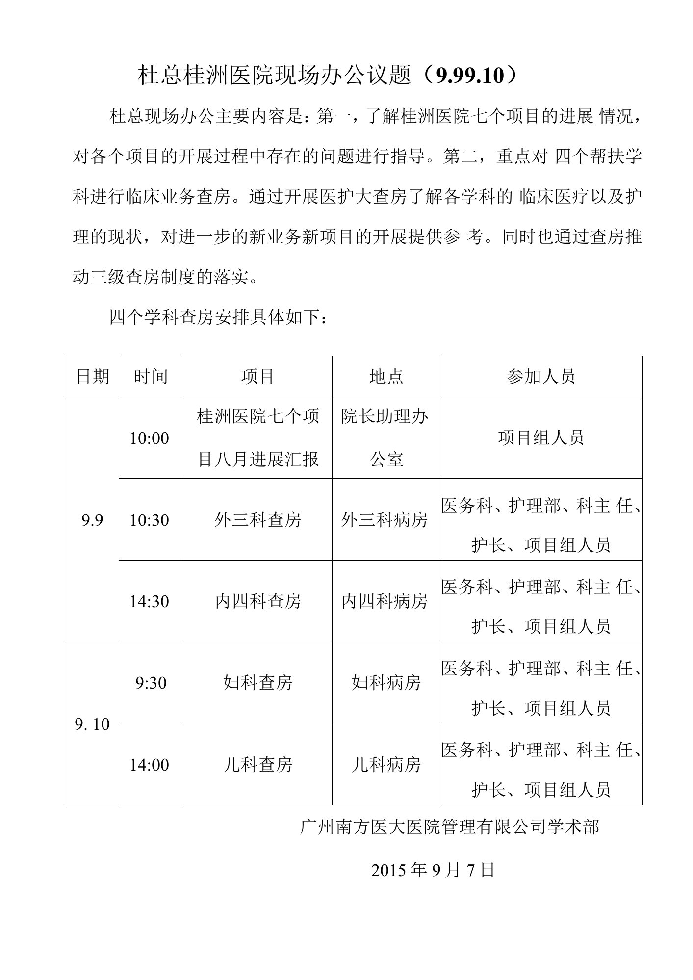 9.9-10杜总桂洲医院临床查房