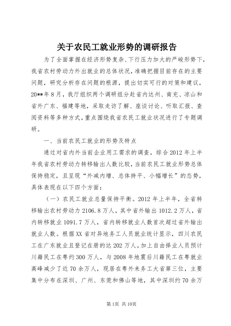 3关于农民工就业形势的调研报告