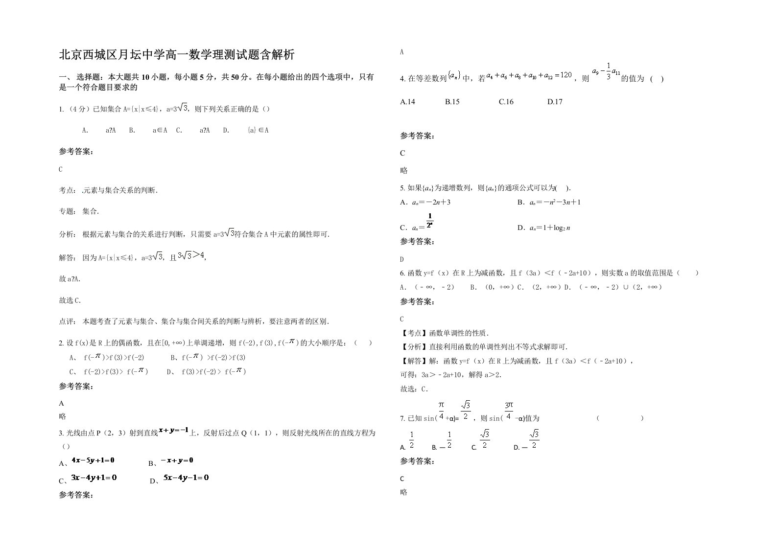 北京西城区月坛中学高一数学理测试题含解析