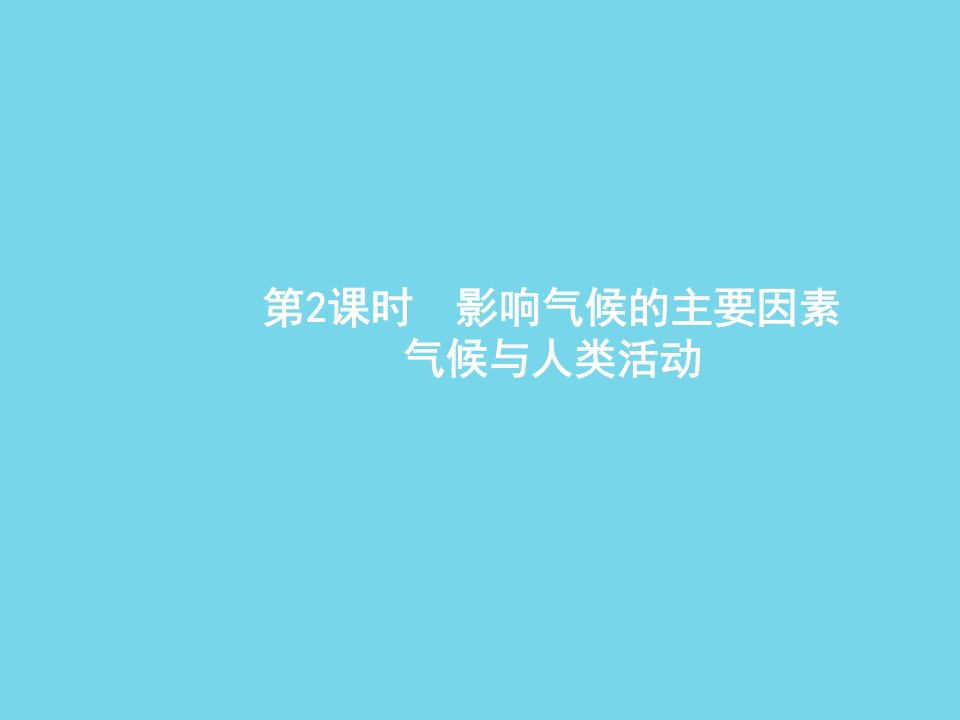 人教版七年级地理上册ppt课件：3.4.2-影响气候的主要因素-气候与人类活动