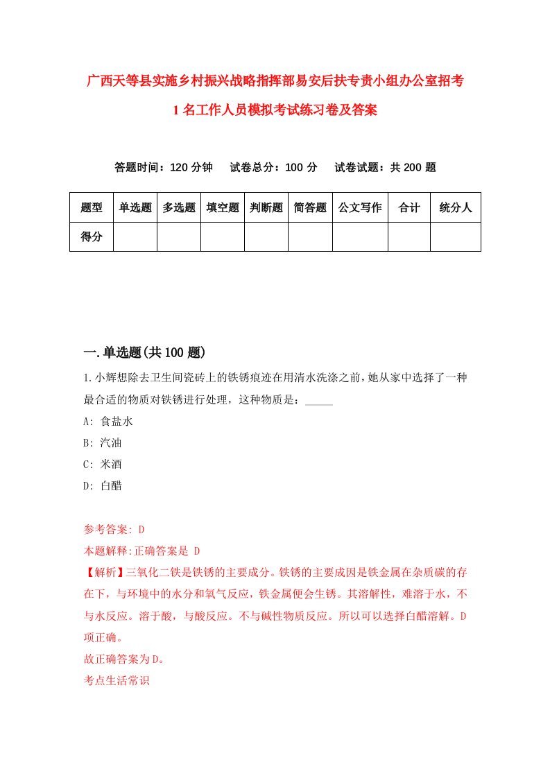 广西天等县实施乡村振兴战略指挥部易安后扶专责小组办公室招考1名工作人员模拟考试练习卷及答案4