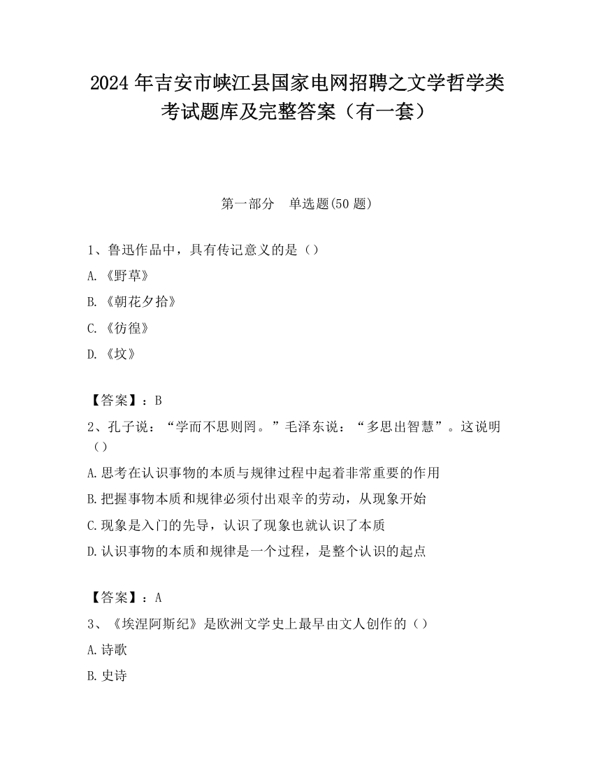 2024年吉安市峡江县国家电网招聘之文学哲学类考试题库及完整答案（有一套）