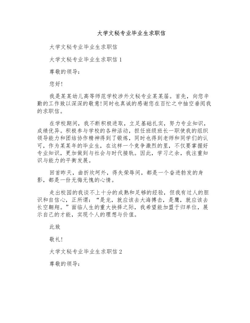 大学文秘专业毕业生求职信