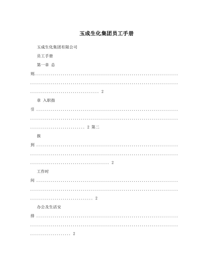 bowAAA玉成生化集团员工手册