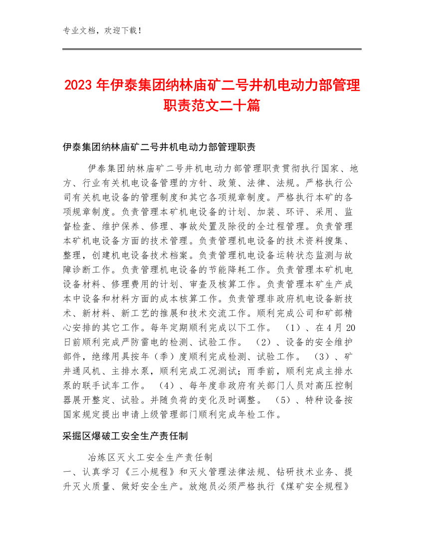 2023年伊泰集团纳林庙矿二号井机电动力部管理职责范文二十篇