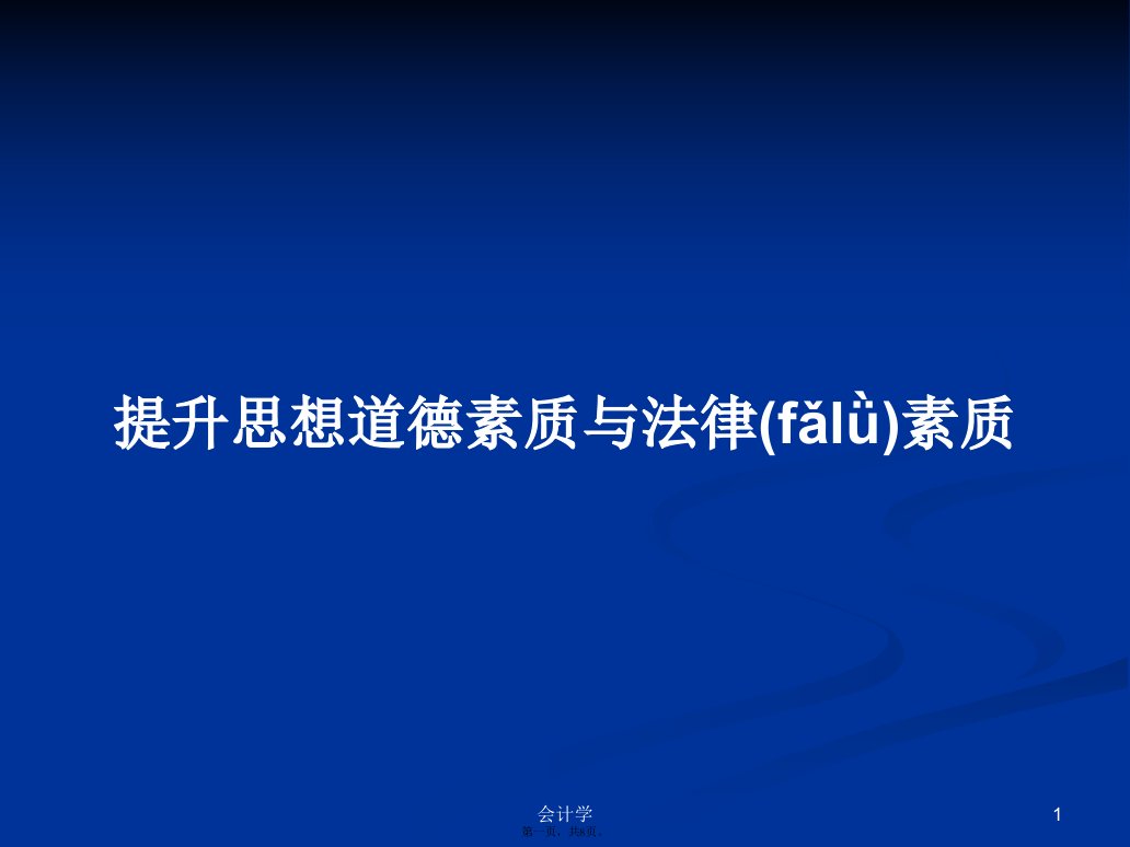 提升思想道德素质与法律素质学习教案