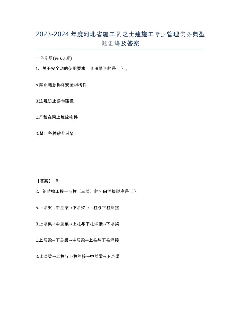 2023-2024年度河北省施工员之土建施工专业管理实务典型题汇编及答案