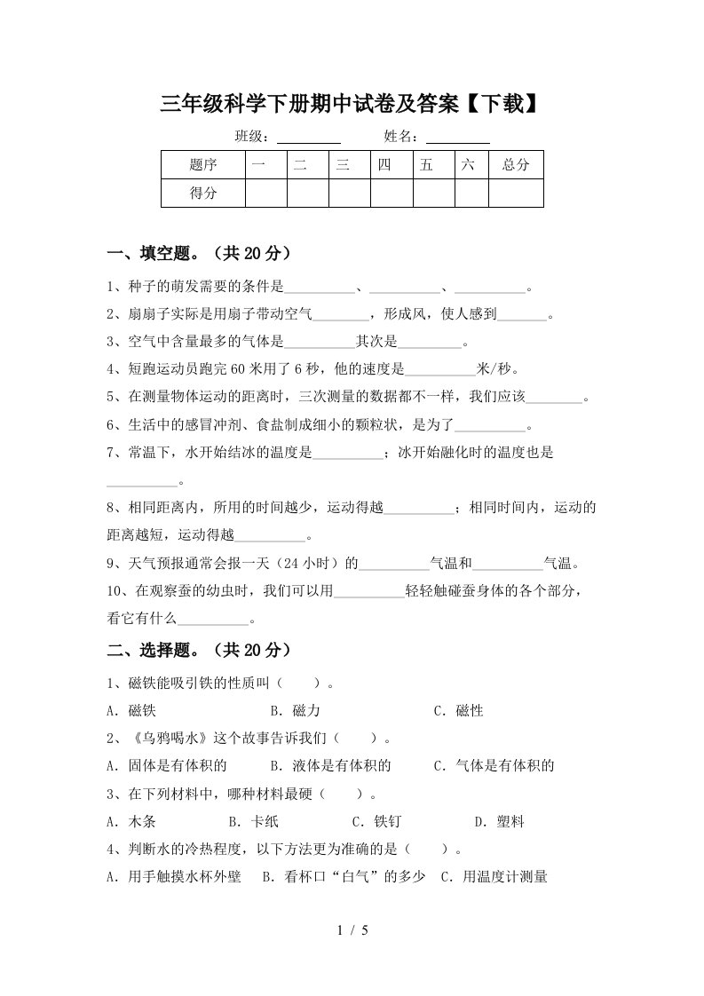 三年级科学下册期中试卷及答案下载