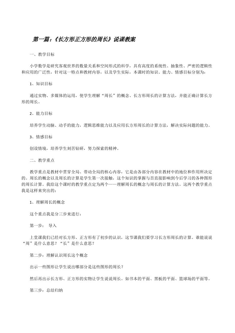 《长方形正方形的周长》说课教案[修改版]