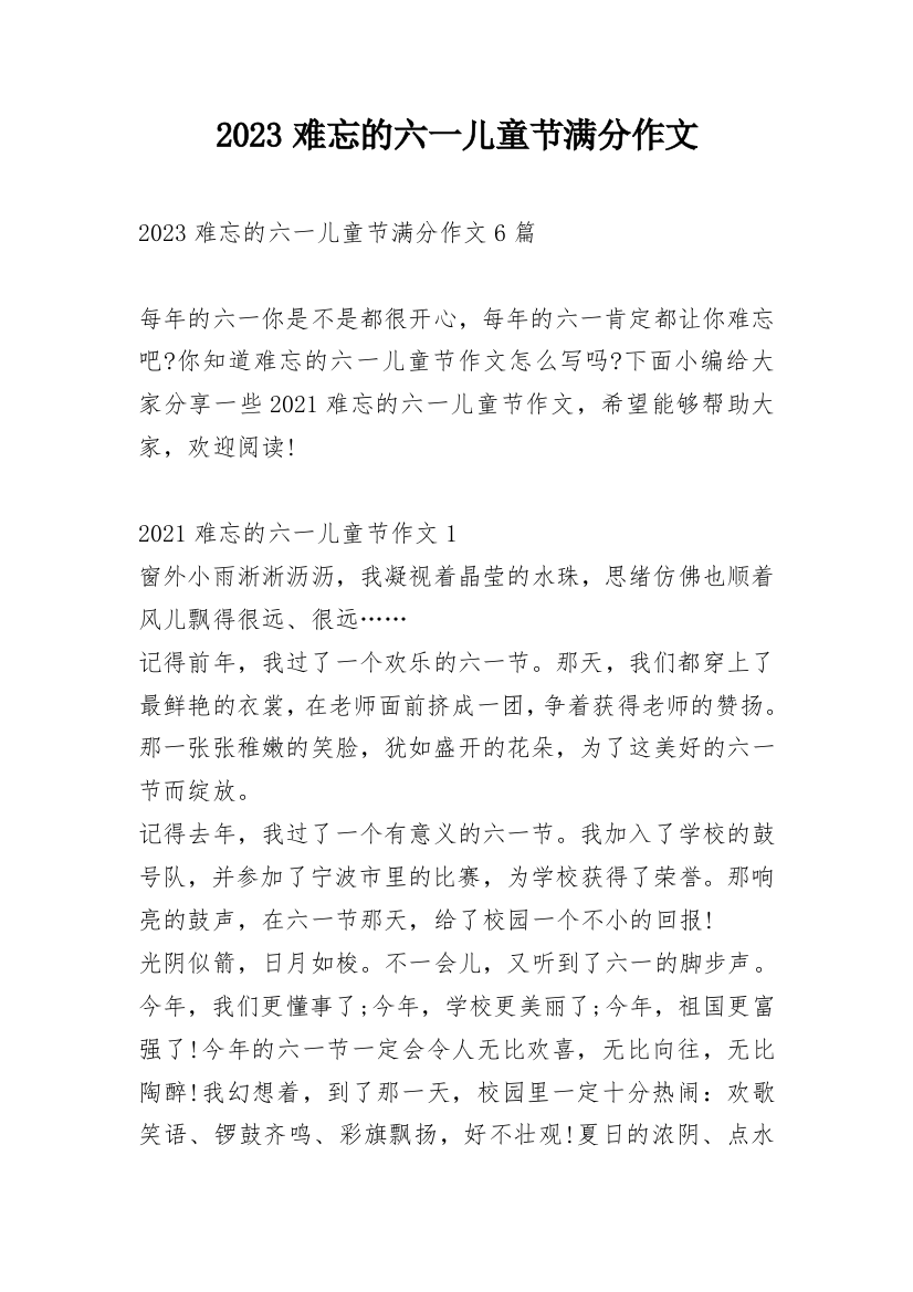 2023难忘的六一儿童节满分作文