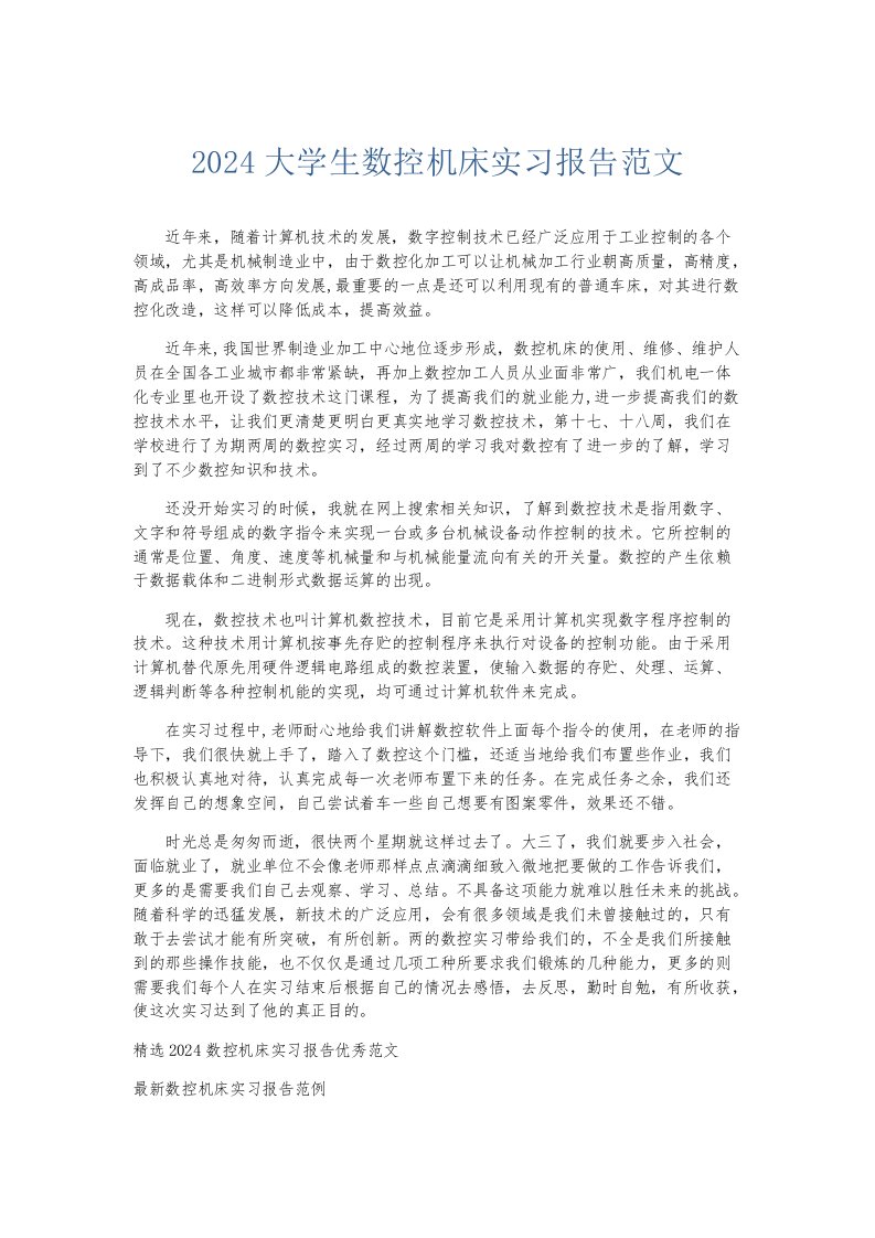 实习报告2024大学生数控机床实习报告范文