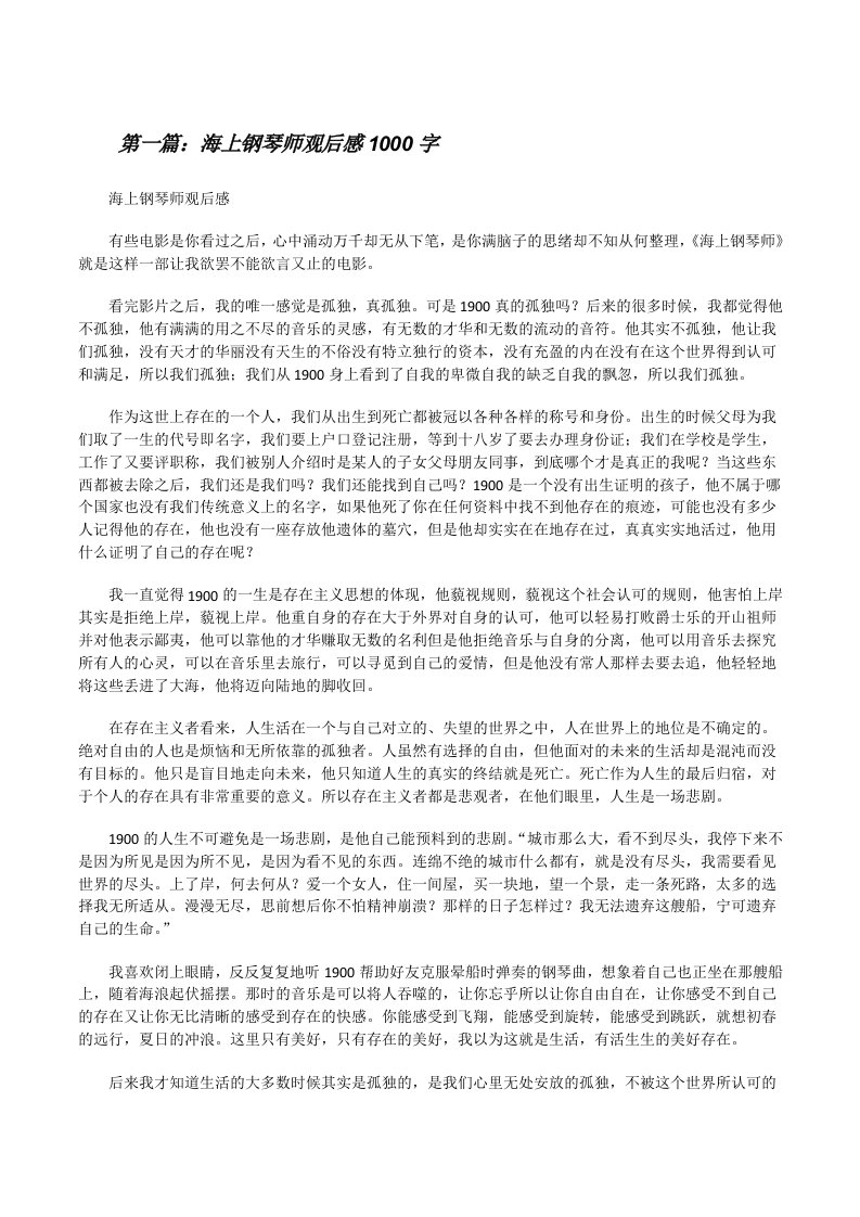 海上钢琴师观后感1000字[修改版]