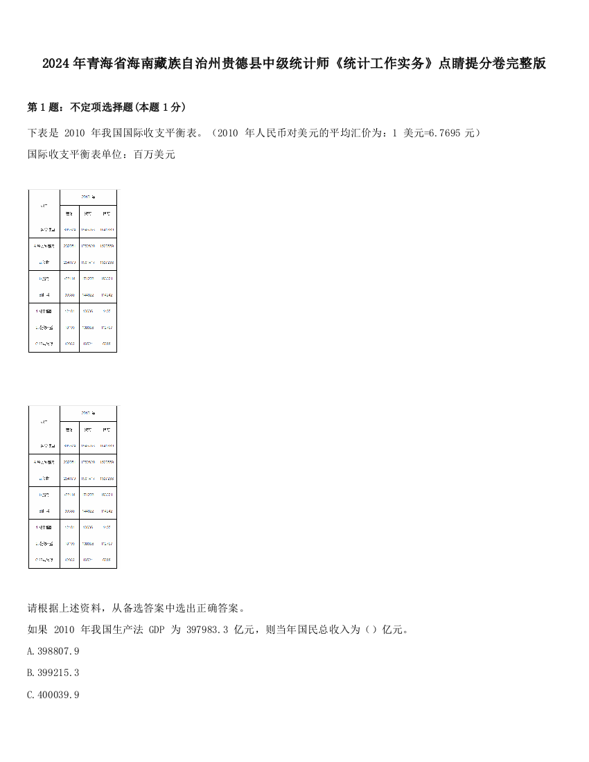 2024年青海省海南藏族自治州贵德县中级统计师《统计工作实务》点睛提分卷完整版