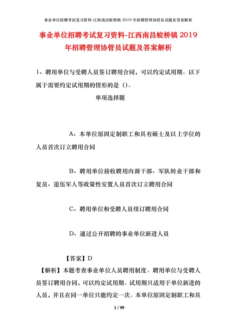 事业单位招聘考试复习资料-江西南昌蛟桥镇2019年招聘管理协管员试题及答案解析