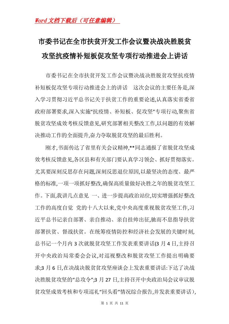 市委书记在全市扶贫开发工作会议暨决战决胜脱贫攻坚抗疫情补短板促攻坚专项行动推进会上讲话